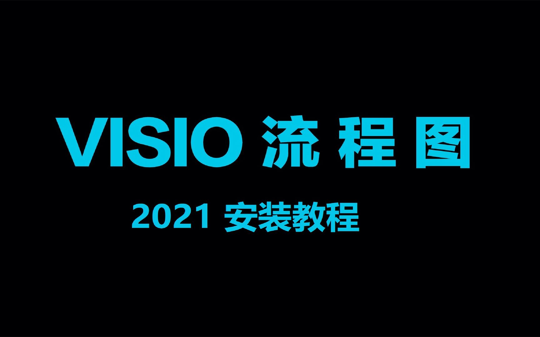 [图]Visio 2019科研必备，如何免费下载安装教程，免序列号