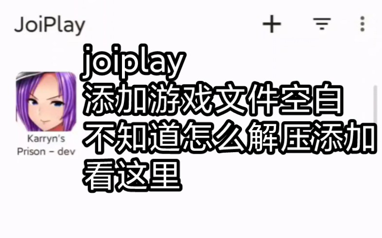 [图]joiplay模拟器文件空白不知道怎么解压或者添加游戏？