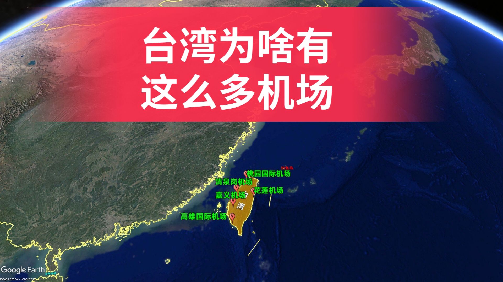 为啥面积不大的台湾,却拥有如此密集的机场?让我们一探究竟哔哩哔哩bilibili