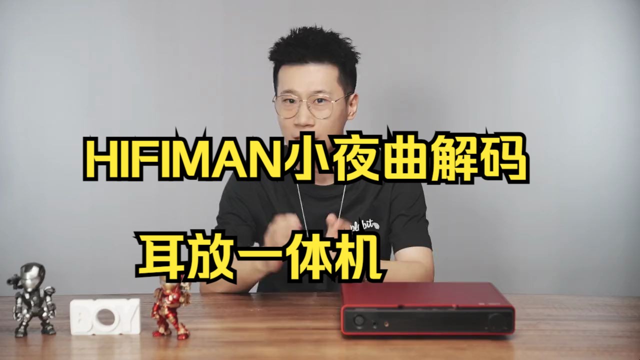 搭建家庭网播音频中心:HIFIMAN高登小夜曲Jr 简谈哔哩哔哩bilibili