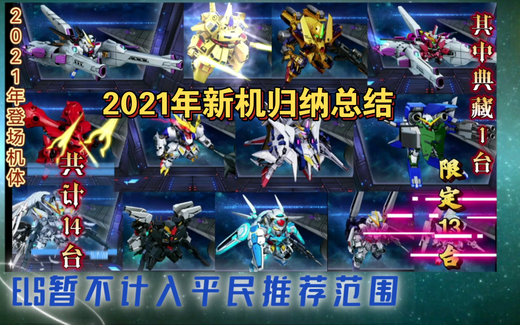 活动作品敢达决战2021年除典藏外新机归纳总结