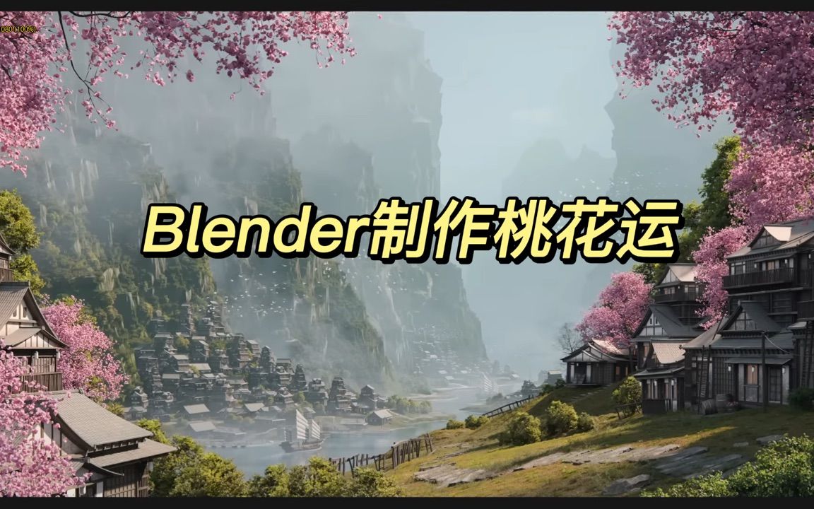 Blender制作桃花源场景哔哩哔哩bilibili