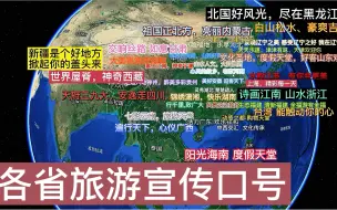 Download Video: 各省旅游宣传口号，你觉得哪个最好，全网征集最形象的家乡旅游口号