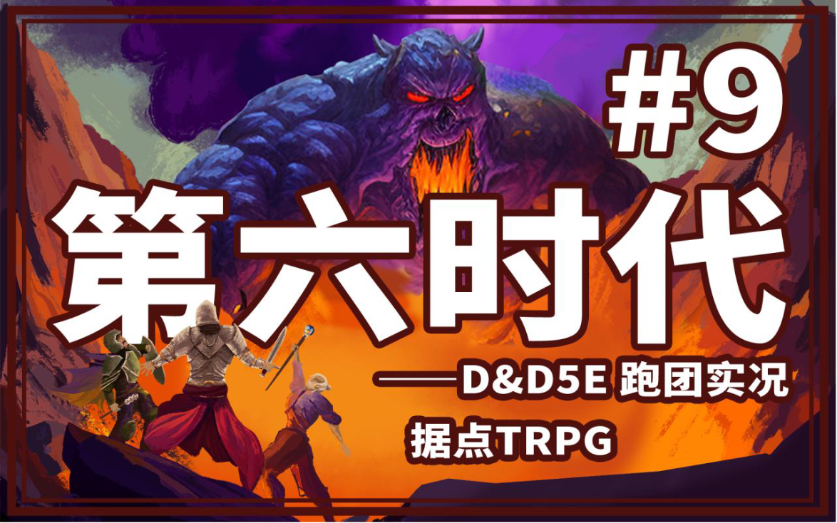 【dnd跑团实况】《第六时代》第3期p2|据点trpg