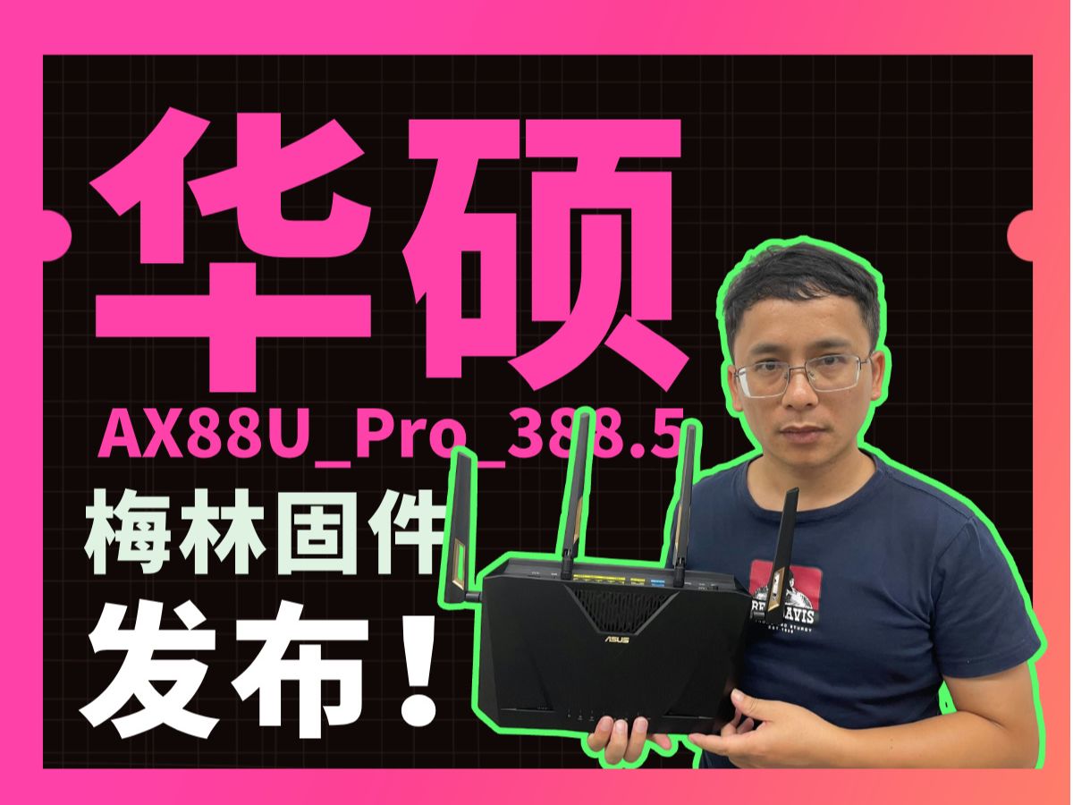 华硕 AX88UPro388.5 梅林固件发布哔哩哔哩bilibili