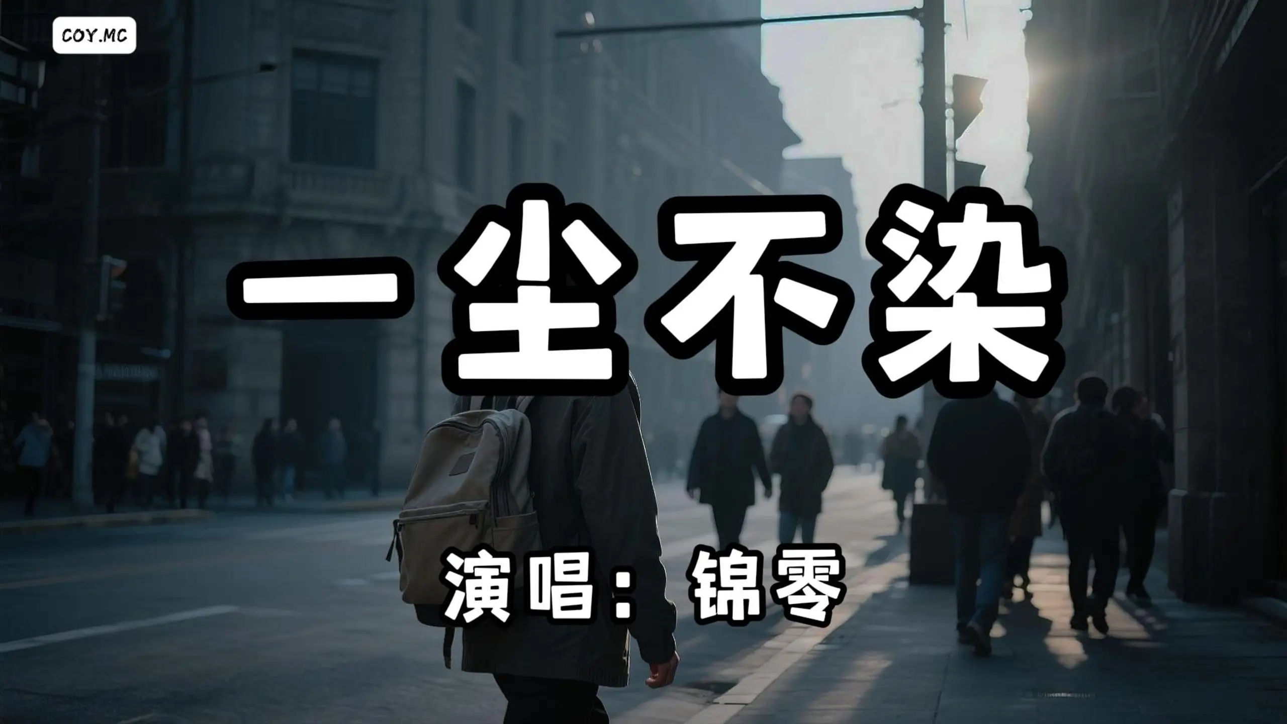 锦零 - 一尘不染『细雨梦回幽深巷边 一去无回愁绪万千』(动态歌词/Lyrics Video)_哔哩哔哩_bilibili