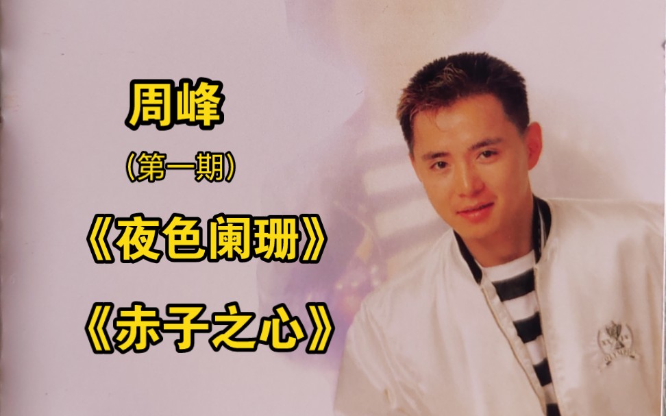 周峰(第一期)《夜色阑珊》《与我同行》《赤子之心》