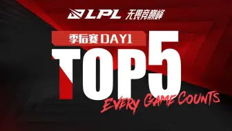 【LPL季后赛TOP5】8月10日：双界合一开灵洞 重炮再现全力超