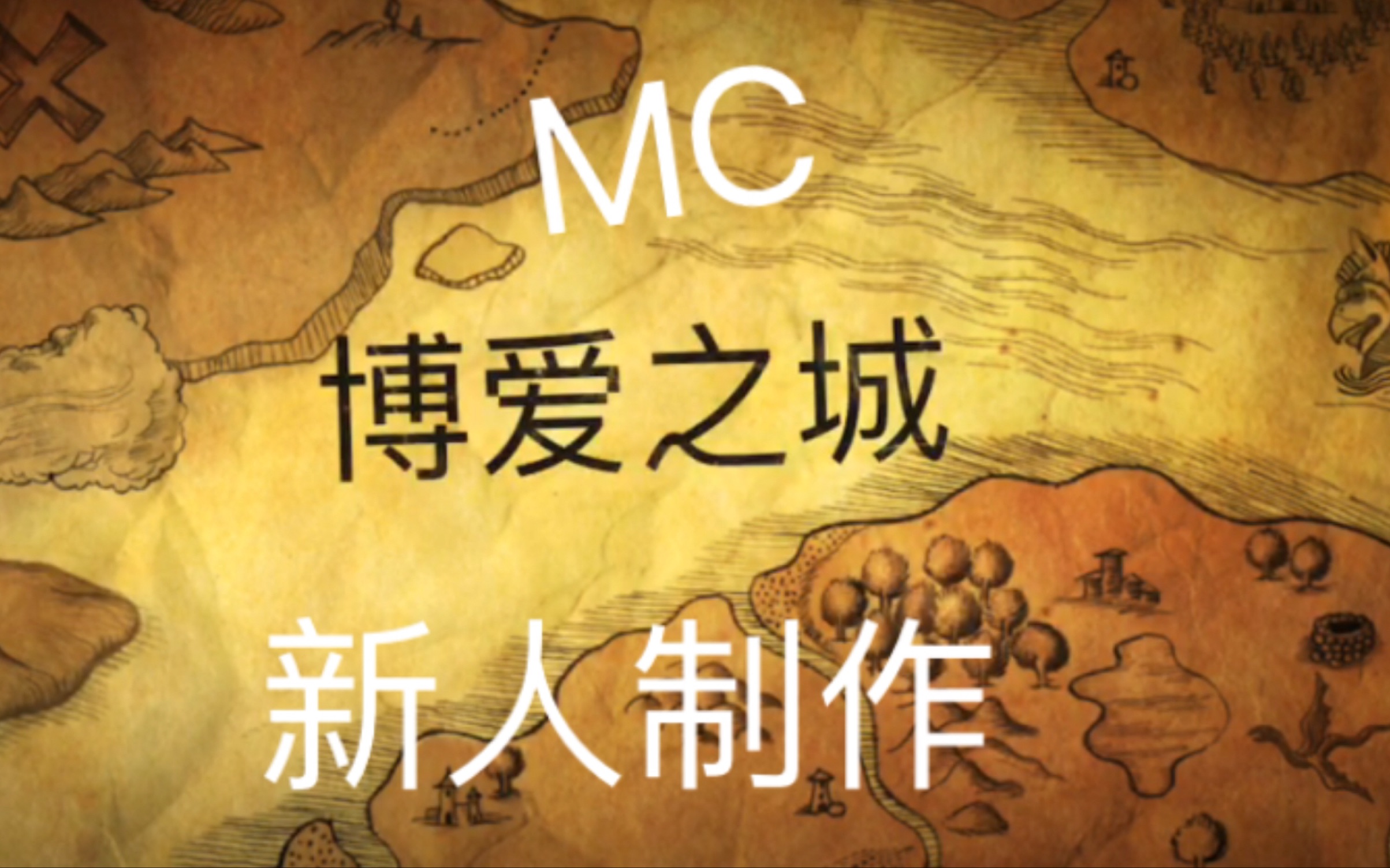 【nbdio小】博爱之城(新坑)预告片