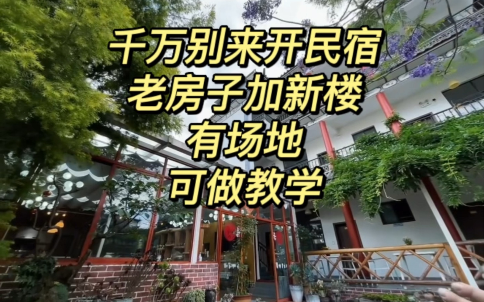 [图]千万别来大理开民宿之民宿转让篇