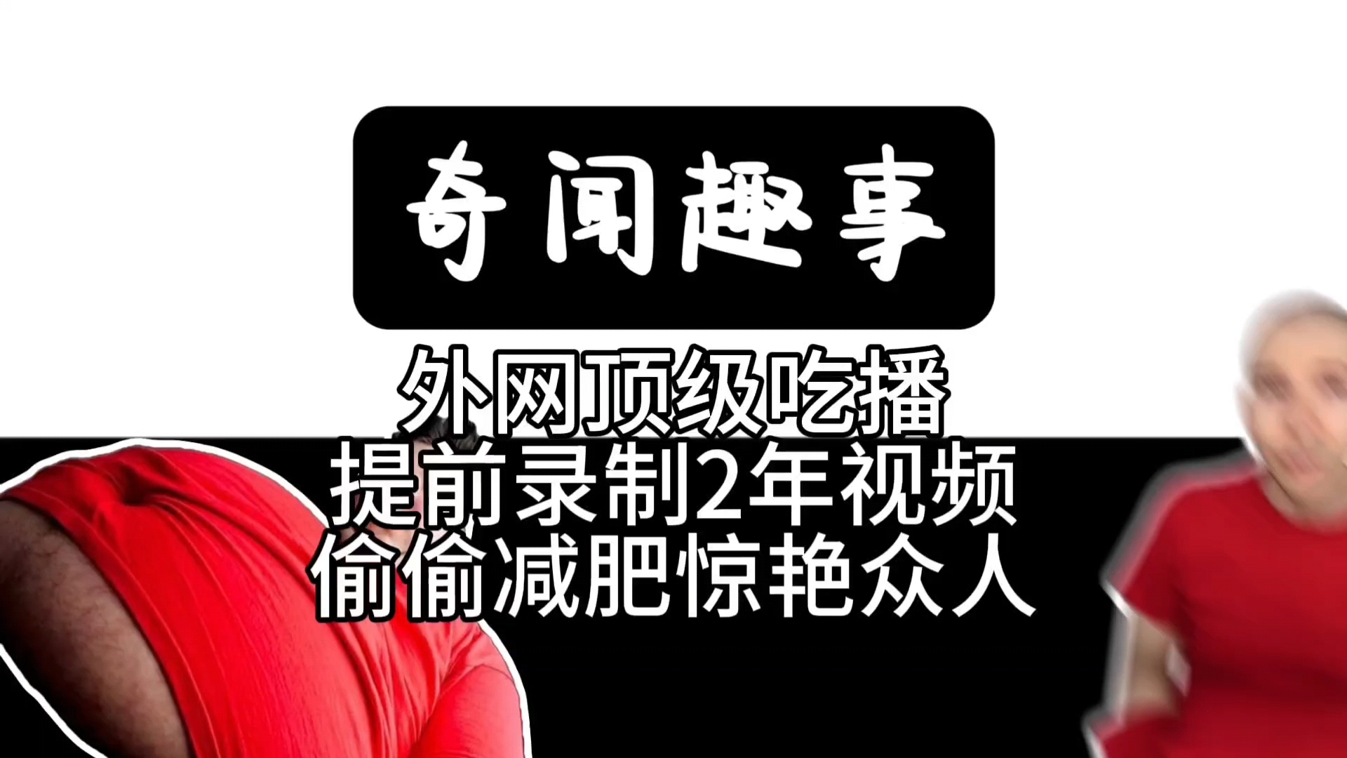 362斤顶级吃播提前录制2年视频,偷偷减肥228斤哔哩哔哩bilibili