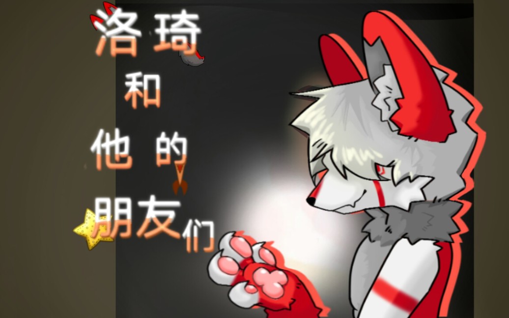 原创兽人动画 第五到六集 连更中哔哩哔哩bilibili