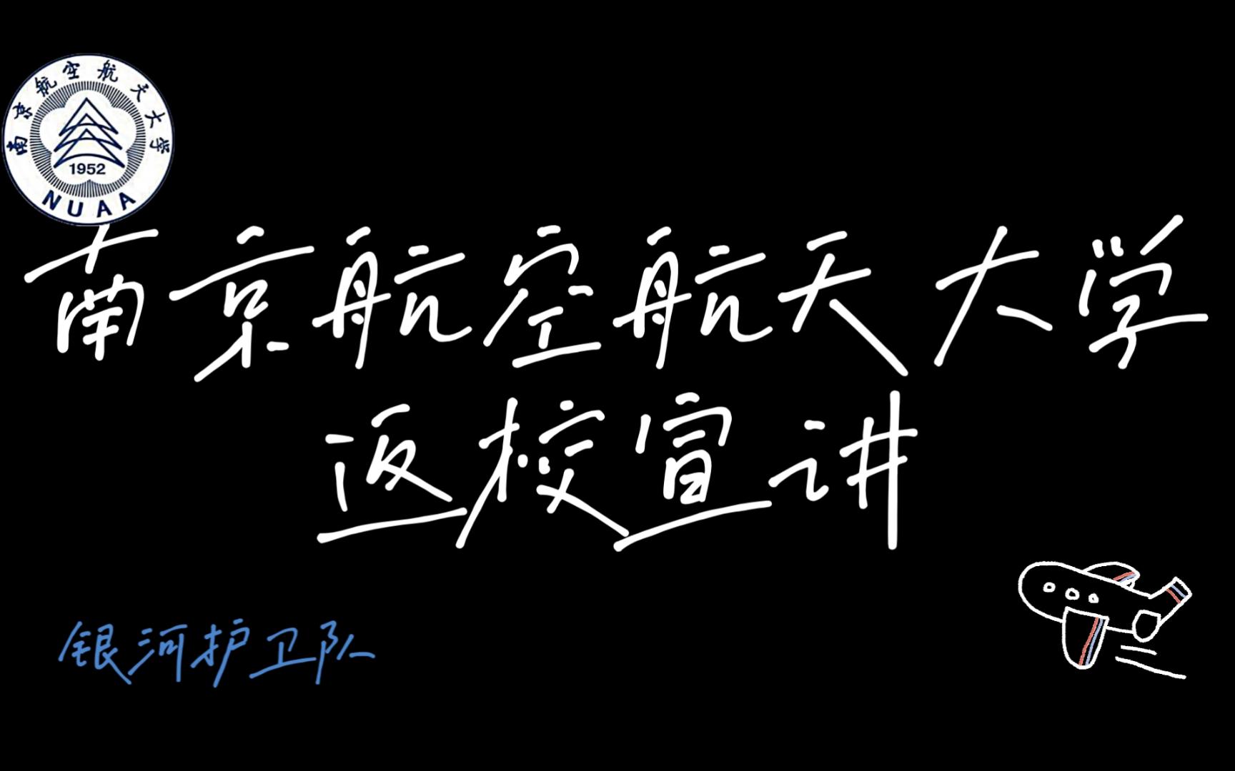 2023南京航空航天大学返校宣讲鲁山一高哔哩哔哩bilibili