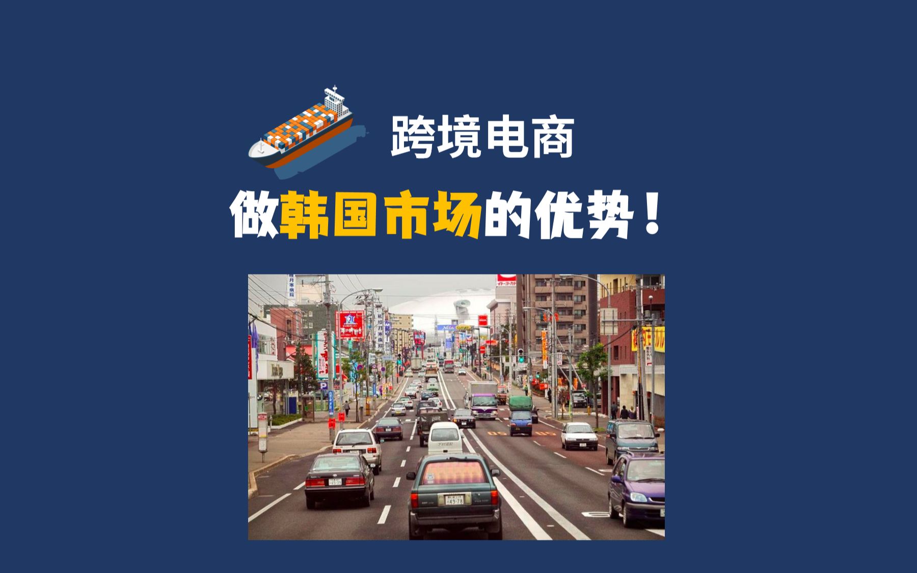 为什么很多卖家都会选择从韩国市场开始做跨境电商?哔哩哔哩bilibili