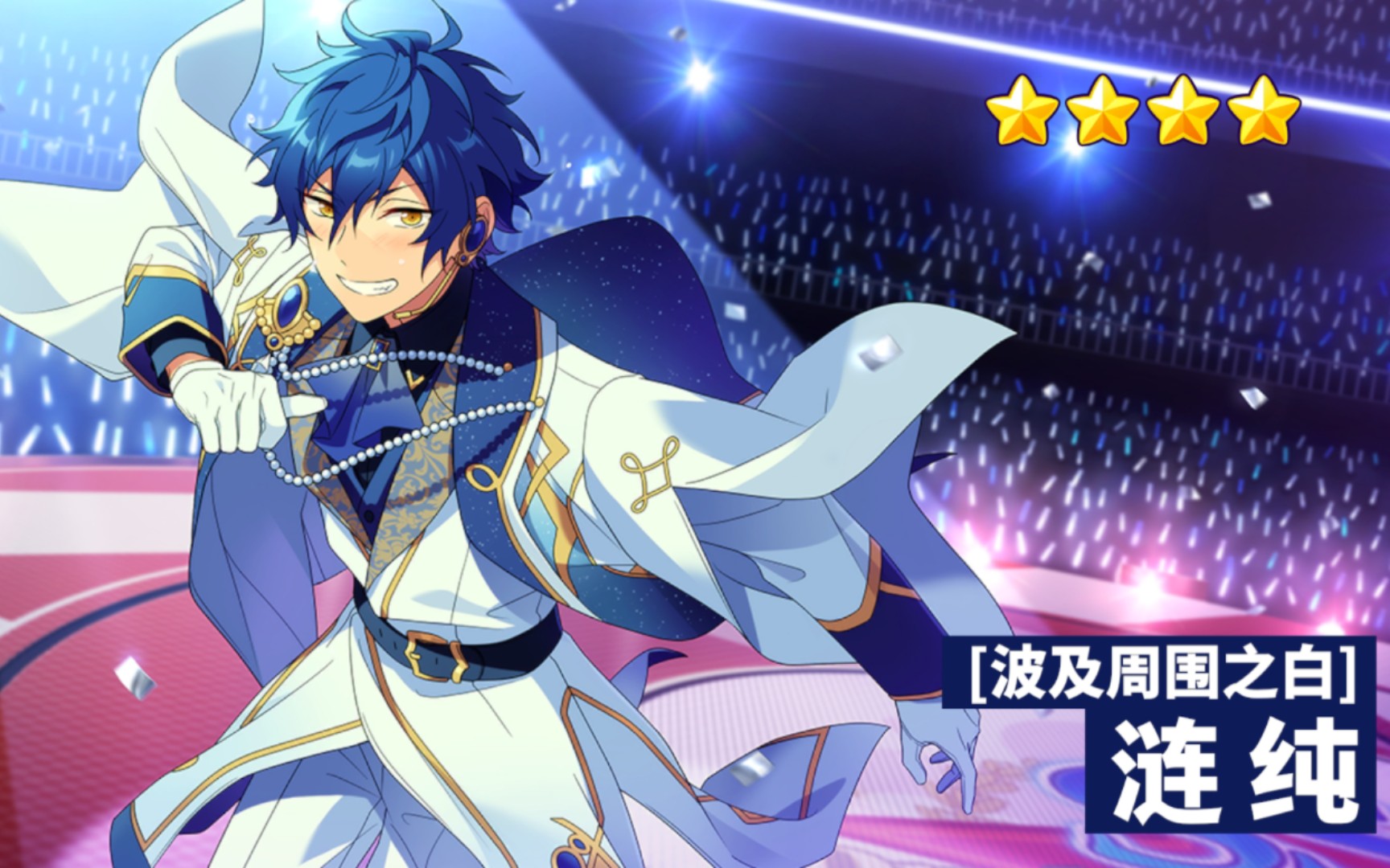 【偶像梦幻祭2】特殊演出(波及周围之白-涟纯)