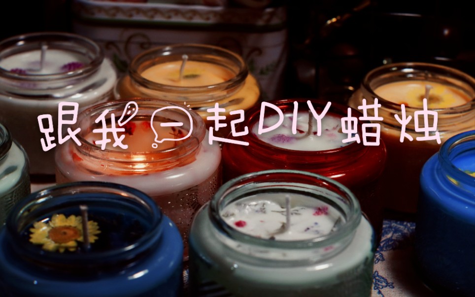 【蜡烛】跟我一起DIY蜡烛哔哩哔哩bilibili