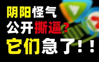 【碰瓷】腾讯急了！巨亏百亿，公开撕逼，爱优腾干掉短视频就能起死回生？我呸！