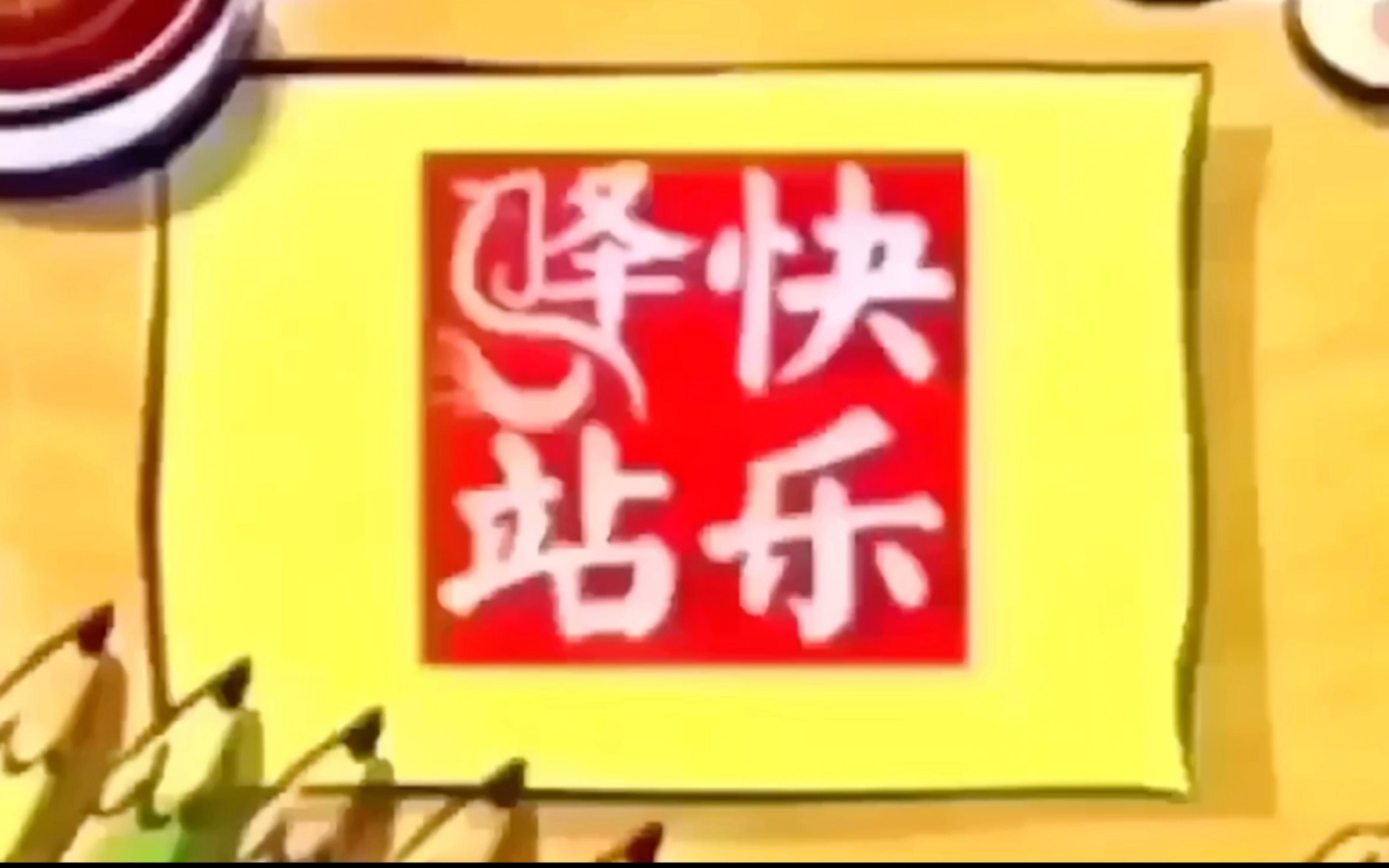 快乐驿站初代罕见片头