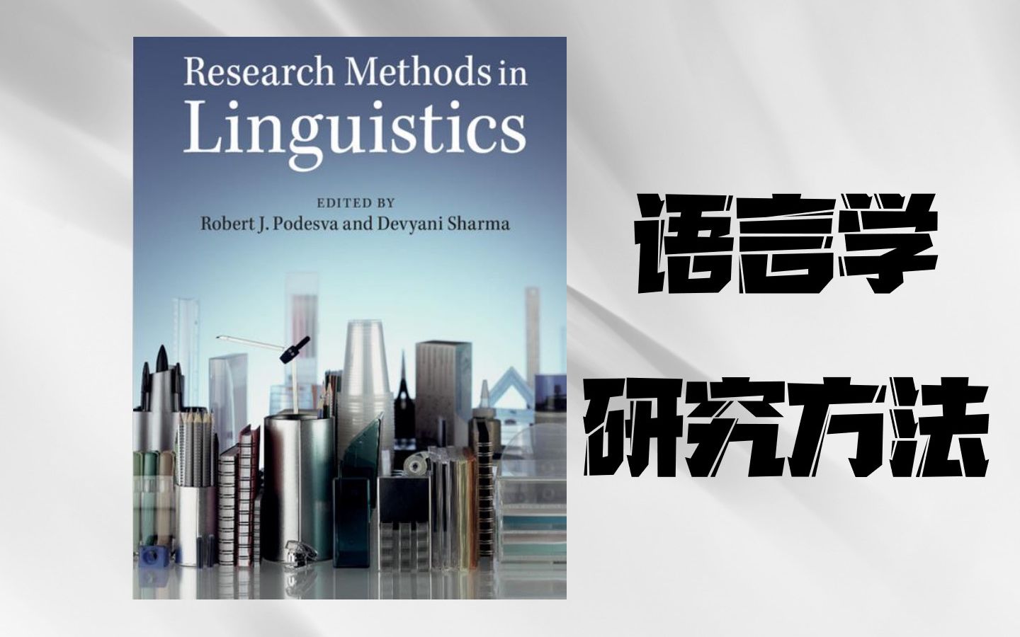 [图]语言学研究方法1-目录；1前言：概览：社会科学，自然科学，人文科学