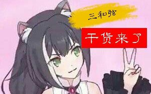 【干货】你要的三和弦听辨技巧来了!哔哩哔哩bilibili