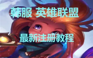Lol韩服账号 哔哩哔哩 Bilibili