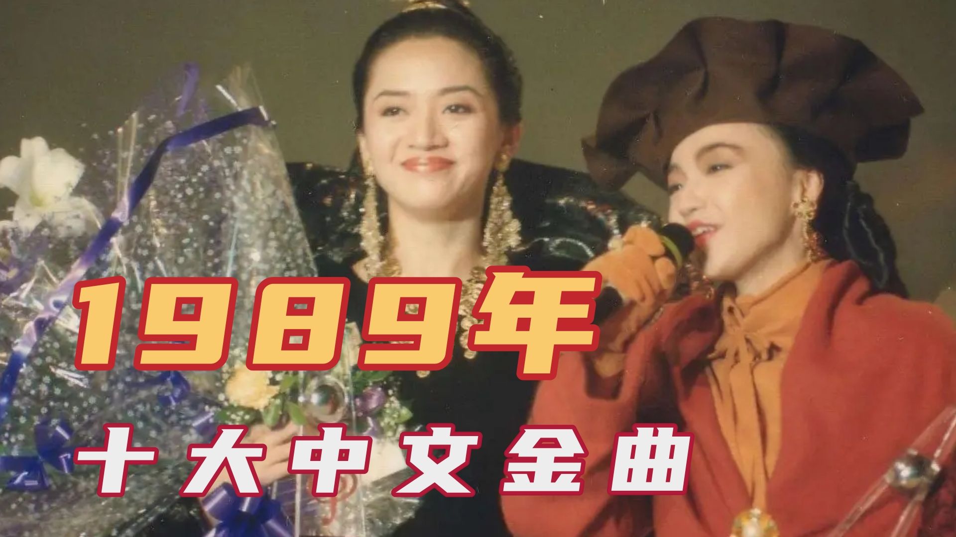 1989年十大中文金曲，陈慧娴梅艳芳杀疯了，拿奖拿到手软横扫乐坛