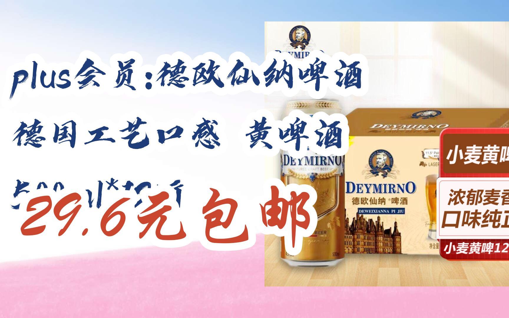 【抢购价】plus会员:德欧仙纳啤酒 德国工艺口感 黄啤酒 500ml*12听