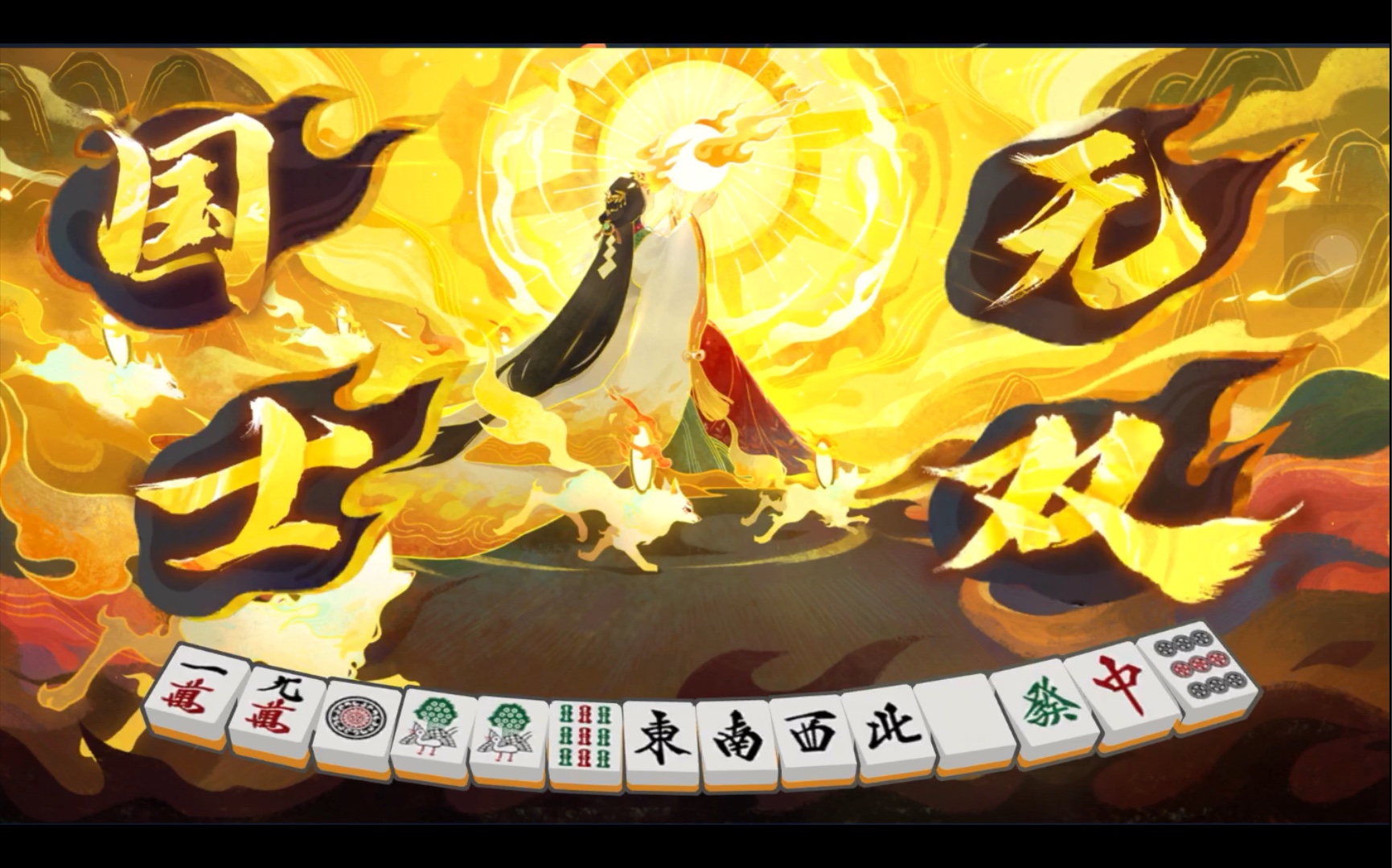 活动 雀魂麻将|国士无双|对面开局3张九筒!最后一张被我摸到啦