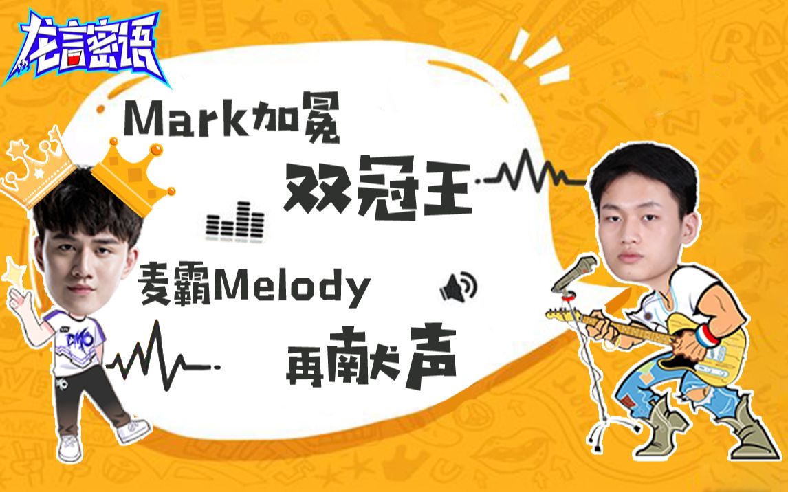mark加冕双冠王麦霸melody再献声龙言密语第二期