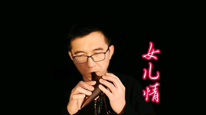 《女儿情》完整版ac陶笛f指法
