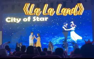 Download Video: 毕业晚会｜《La La Land》毕业生齐舞 超感动《City of Stars》浪漫片段