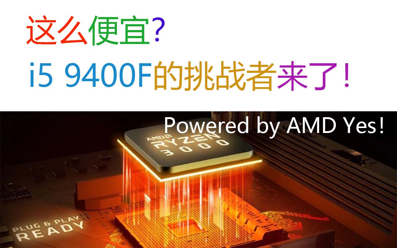 9400F再见!AMD锐龙53500售价、规格曝光,诚意满满哔哩哔哩bilibili