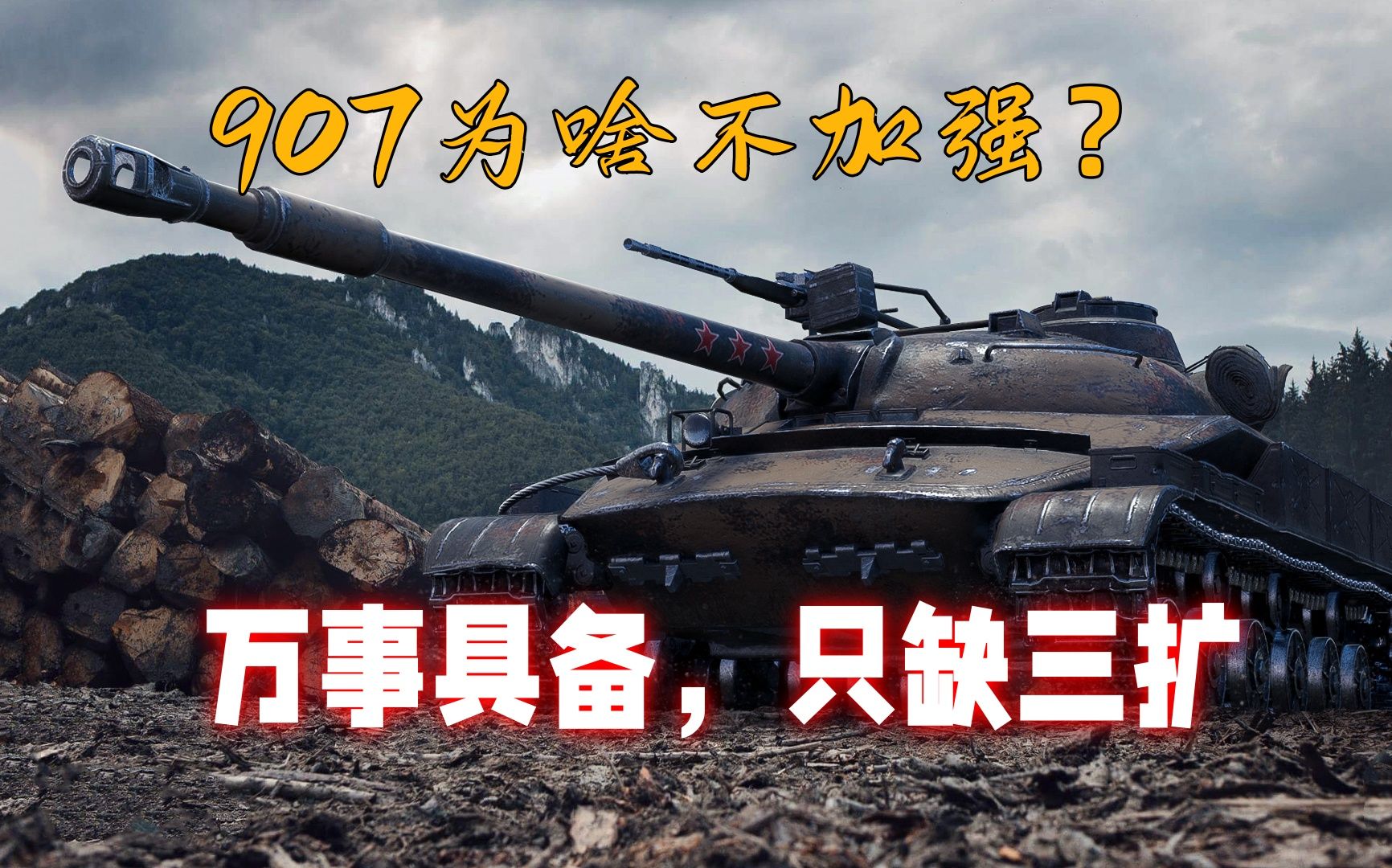 【坦克世界】怀念那个时代 907曾是顶级最佳MT网络游戏热门视频