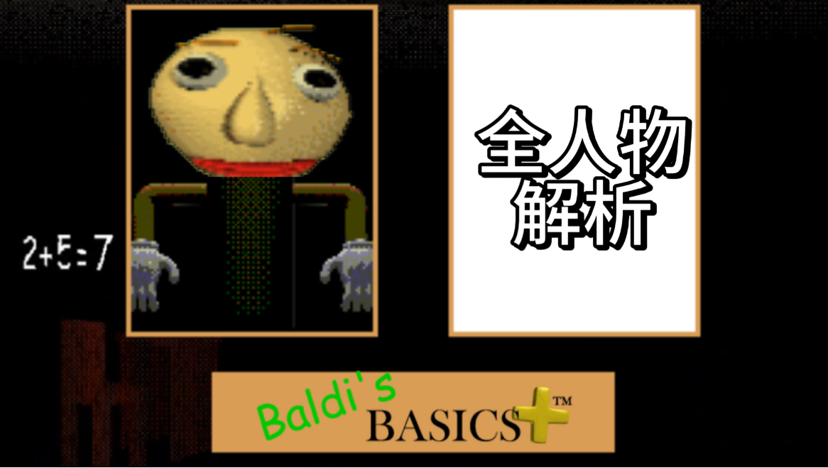 【Baldi’s Basics】最初与最终之地…BB+全人物解析