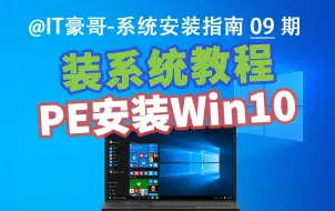 Скачать видео: 教程 | 电脑重装Win10系统，有PE就行！(PE安装、全新原版系统、Windows 10)