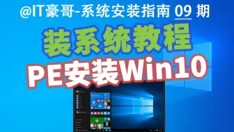 教程 | 电脑重装Win10系统，有PE就行！(PE安装、全新原版系统、Windows 10)
