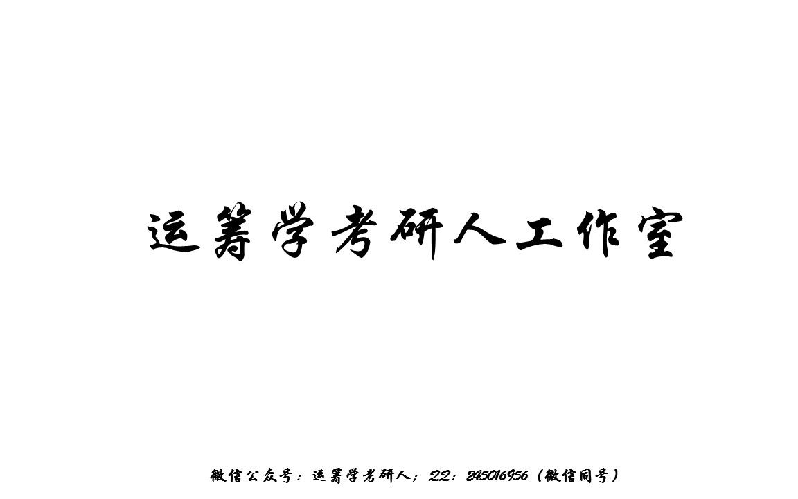 东华大学2021年802运筹学考研真题哔哩哔哩bilibili