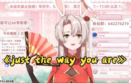 [图]伊歌：《Just the way you are》