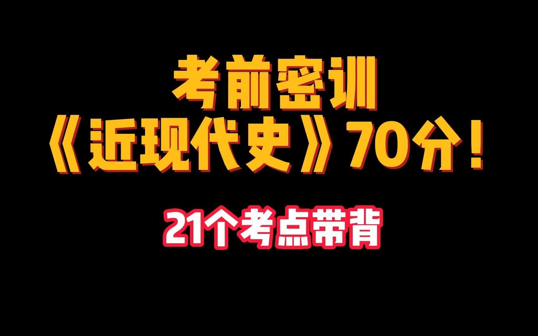 [图]【自考本|睡前磨耳】21个考点攻克《近现代史》70分!