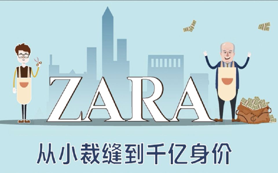 [图]从小裁缝到千亿身家，ZARA之父如何缔造了庞大的时装帝国？