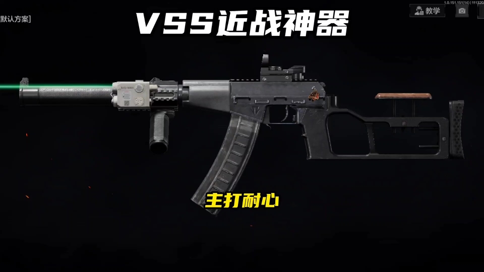 近战神器vss