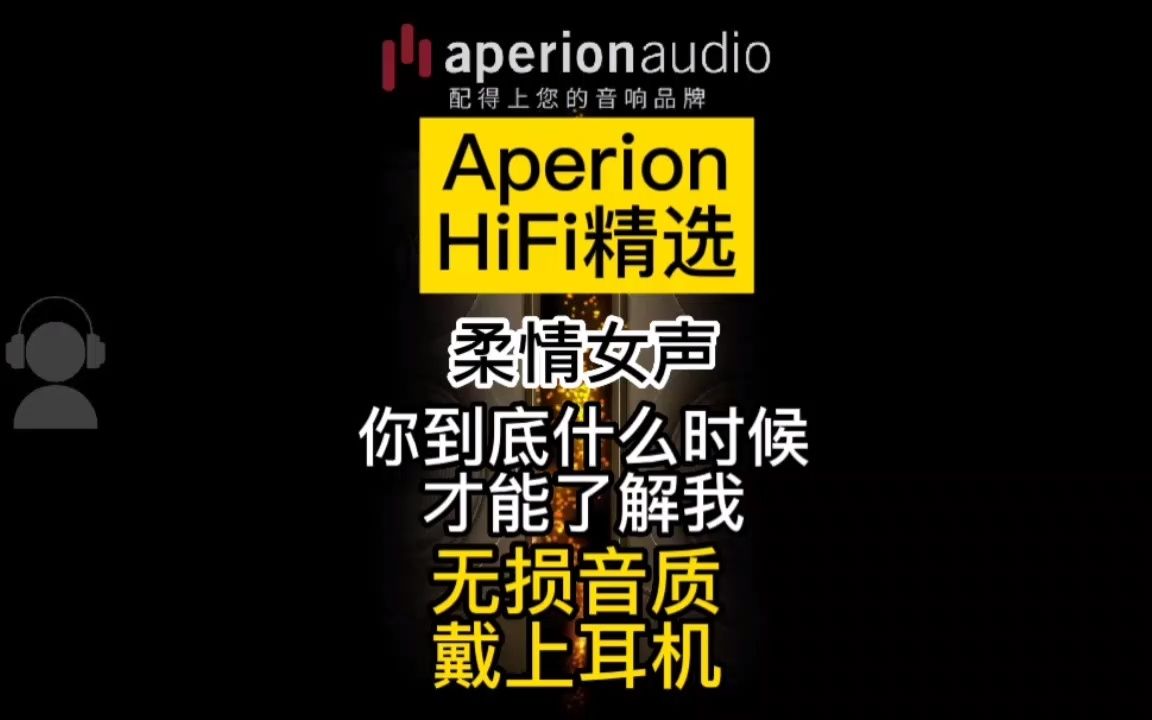 [图]【Aperion HiFi精选】柔情女声《到底什么时候你才会了解我》无损音质，戴上耳机听！