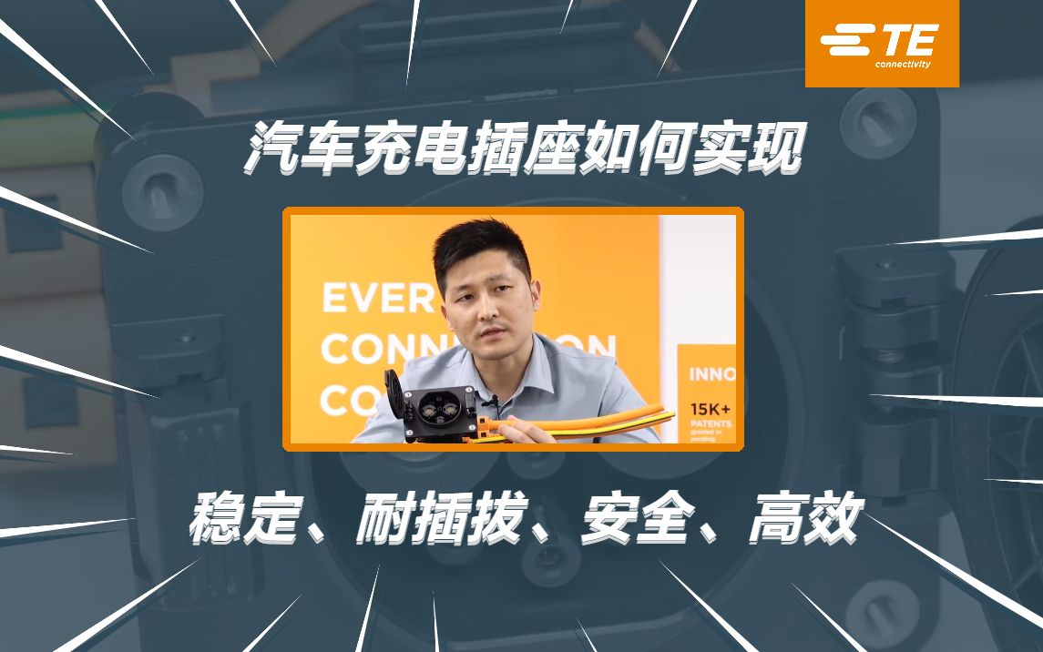 一条视频带您了解充电插座如何实现稳定、耐插拔、安全的性能,以及高效的自动化组装.哔哩哔哩bilibili
