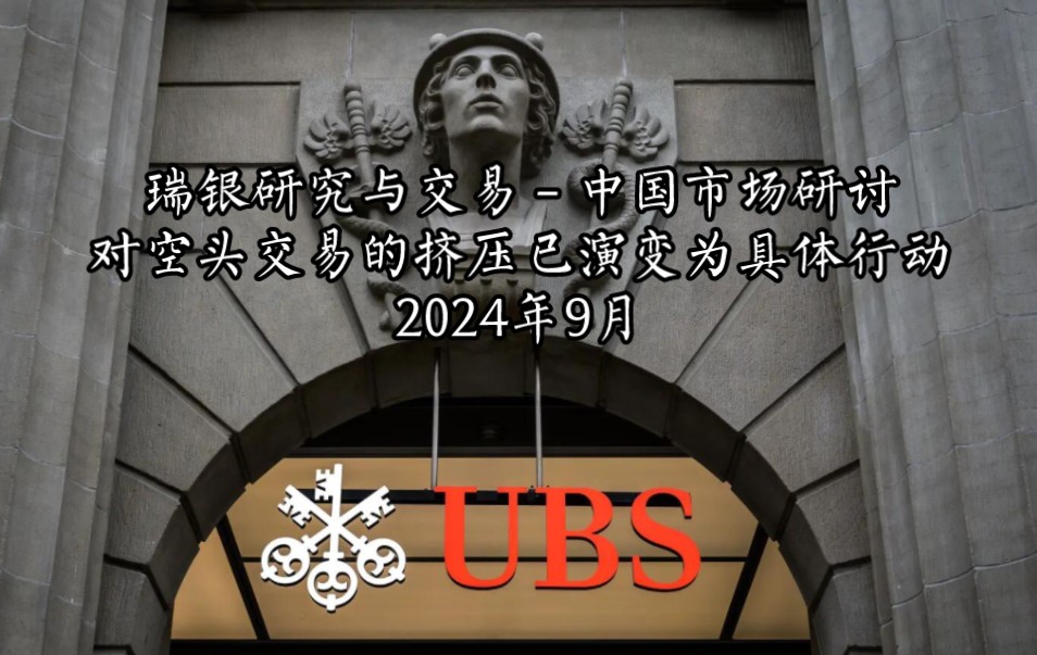 瑞银研究与交易大厅 中国股市 最初的空头挤压已开始演变为更具体的行动哔哩哔哩bilibili