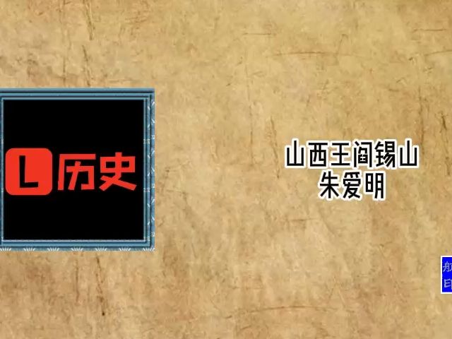 山西王阎锡山哔哩哔哩bilibili