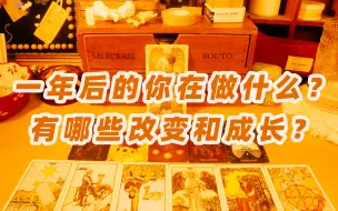 Download Video: 塔罗疗愈| 一年后的你在做什么（无时间限制）塔罗指引 pick a card