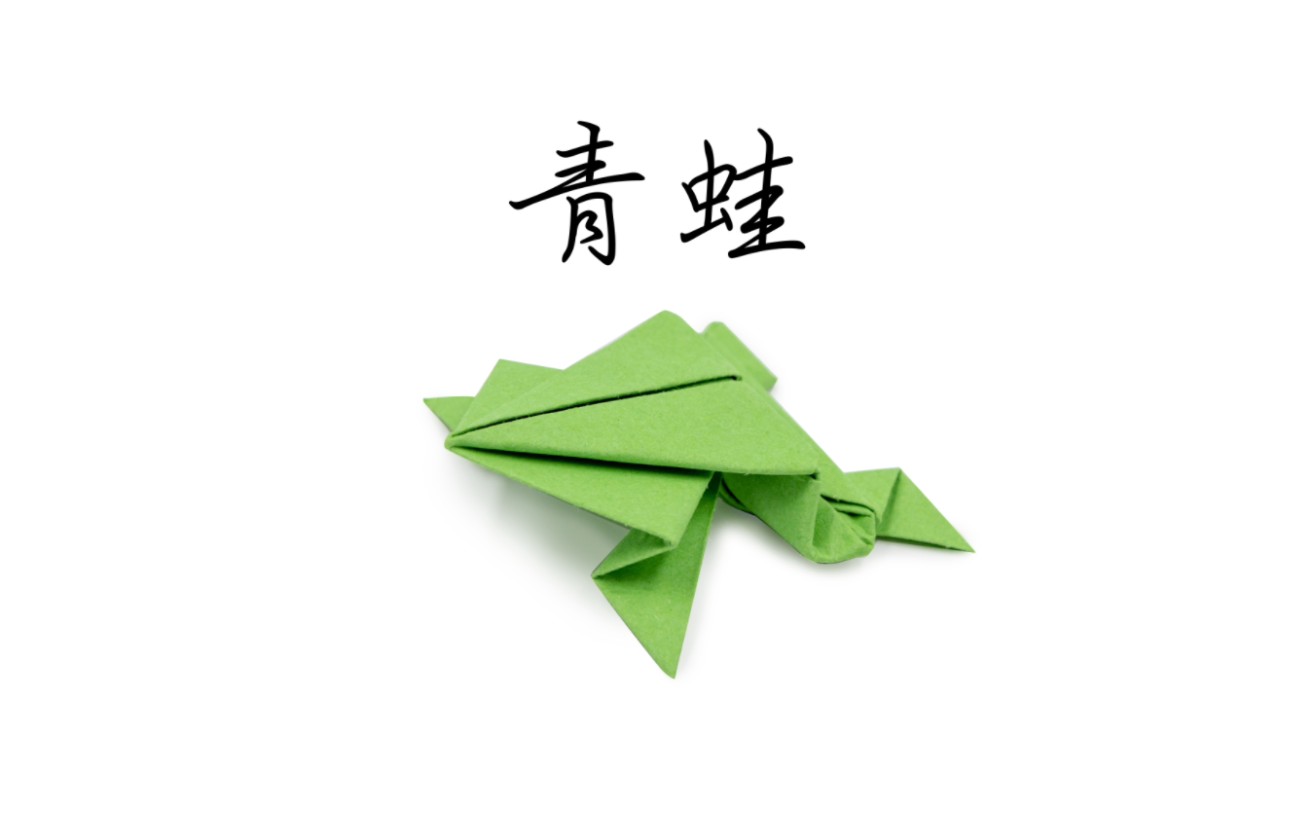 【折纸】frog 青蛙