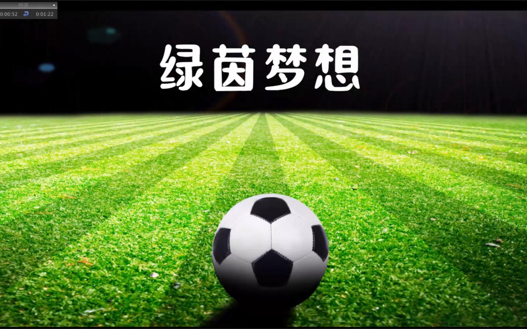 黔行者2021大营-绿茵梦想