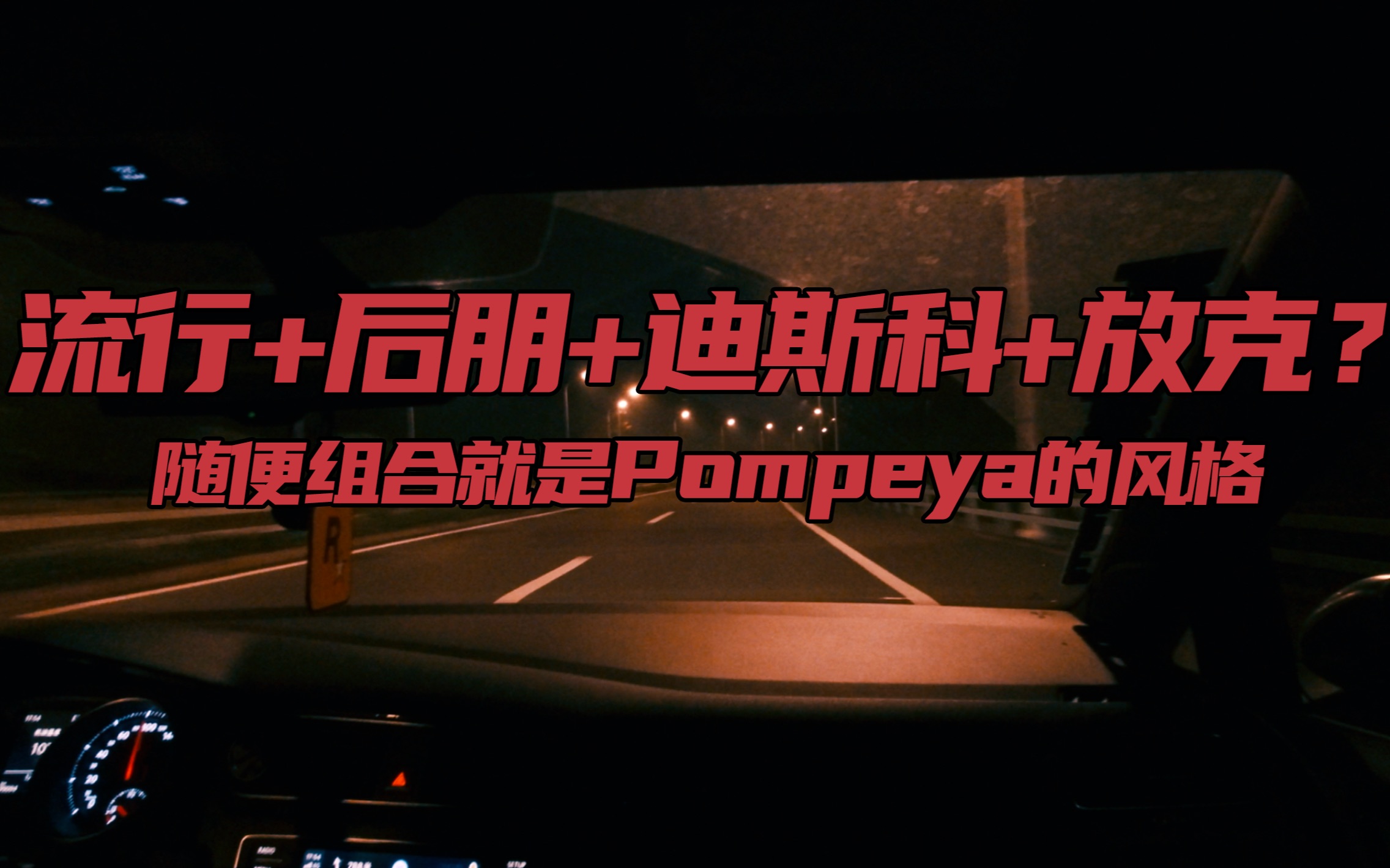 [图]坐上我的副驾 我放歌给你听啊 Pompeya 《Songs From The Videos》