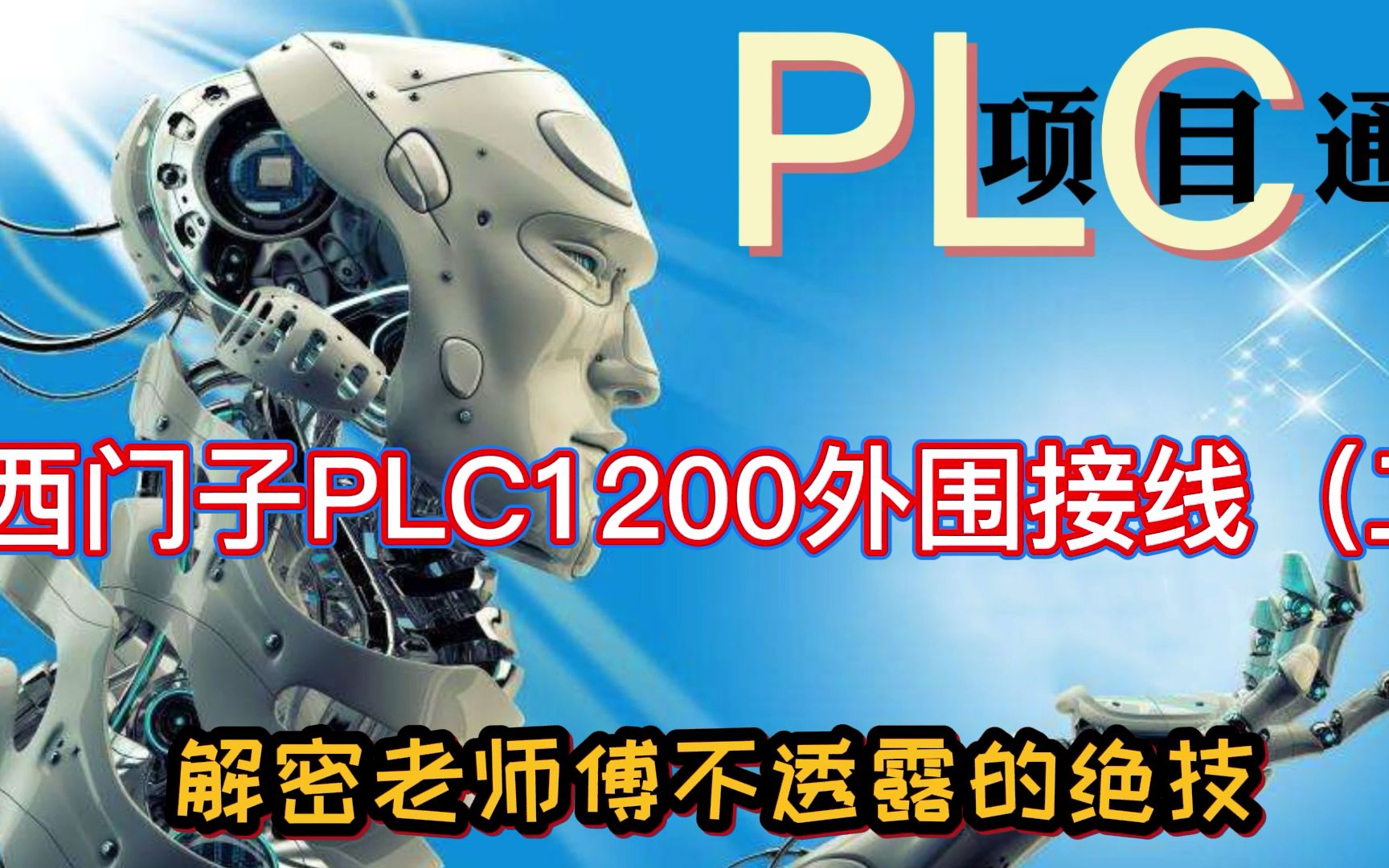 郑州实用PLC编程培训机构:西门子PLC ST20外围接线(二)哔哩哔哩bilibili